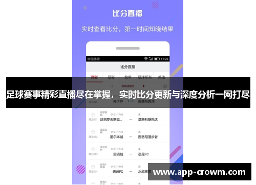 足球赛事精彩直播尽在掌握，实时比分更新与深度分析一网打尽