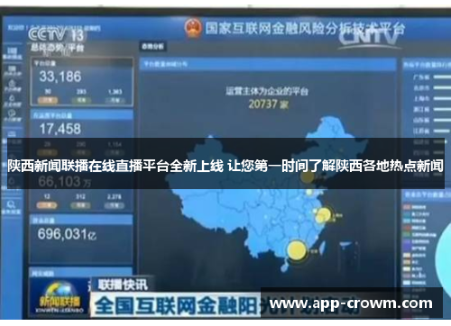 陕西新闻联播在线直播平台全新上线 让您第一时间了解陕西各地热点新闻