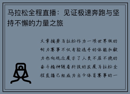 马拉松全程直播：见证极速奔跑与坚持不懈的力量之旅