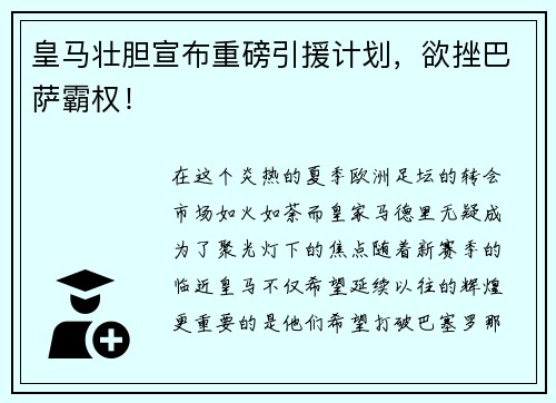 皇马壮胆宣布重磅引援计划，欲挫巴萨霸权！