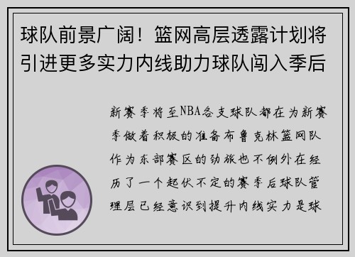 球队前景广阔！篮网高层透露计划将引进更多实力内线助力球队闯入季后赛