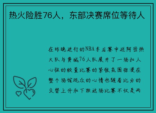 热火险胜76人，东部决赛席位等待人
