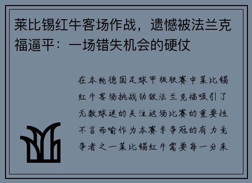莱比锡红牛客场作战，遗憾被法兰克福逼平：一场错失机会的硬仗