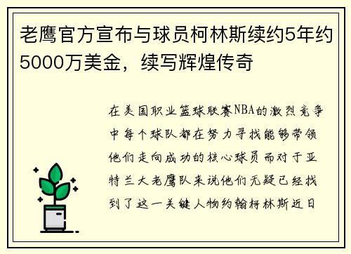 老鹰官方宣布与球员柯林斯续约5年约5000万美金，续写辉煌传奇