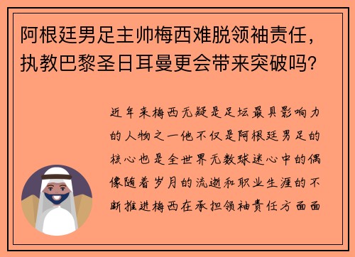 阿根廷男足主帅梅西难脱领袖责任，执教巴黎圣日耳曼更会带来突破吗？