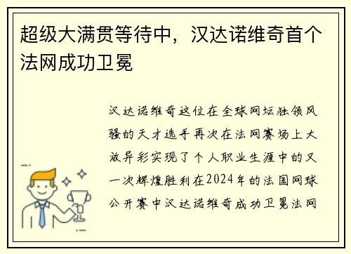 超级大满贯等待中，汉达诺维奇首个法网成功卫冕