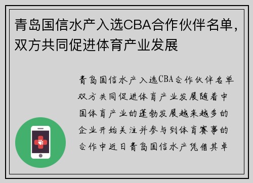 青岛国信水产入选CBA合作伙伴名单，双方共同促进体育产业发展