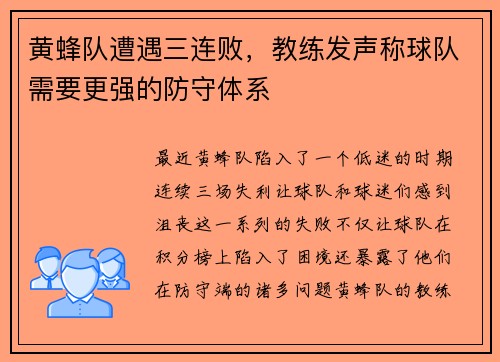 黄蜂队遭遇三连败，教练发声称球队需要更强的防守体系