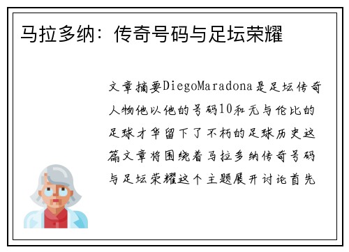 马拉多纳：传奇号码与足坛荣耀