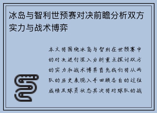 冰岛与智利世预赛对决前瞻分析双方实力与战术博弈