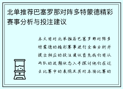 北单推荐巴塞罗那对阵多特蒙德精彩赛事分析与投注建议