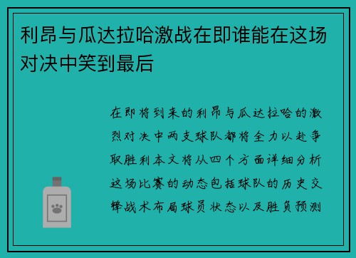 利昂与瓜达拉哈激战在即谁能在这场对决中笑到最后