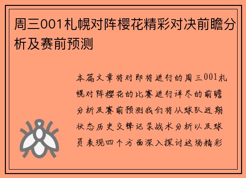 周三001札幌对阵樱花精彩对决前瞻分析及赛前预测